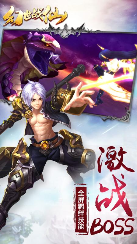 幻世战仙九游版