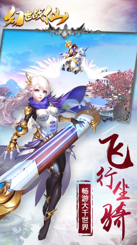 幻世战仙九游版
