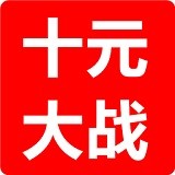 十元大战