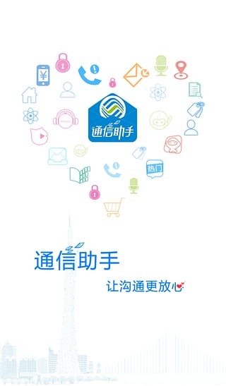 广东通信助手_截图1