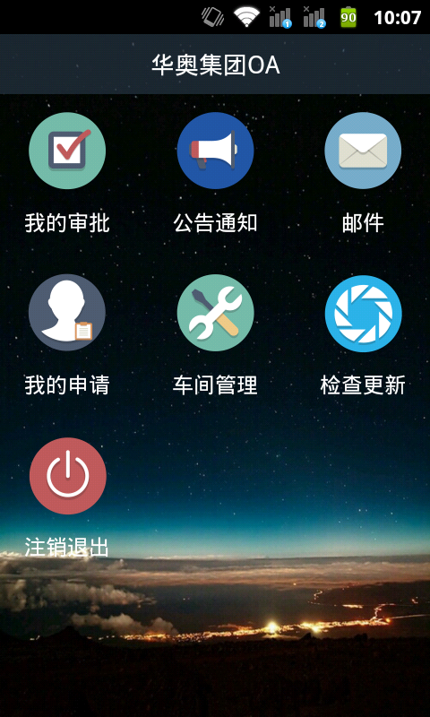 华奥集团oa