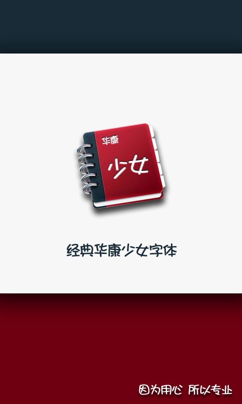 华康少女字体_截图2
