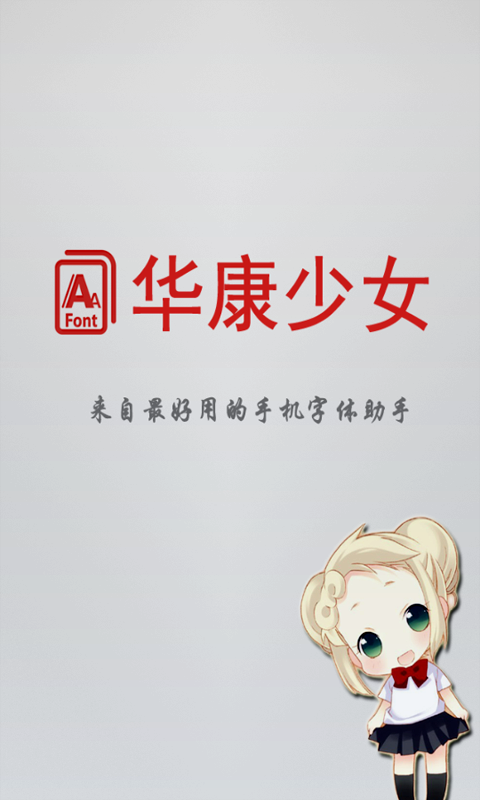 华康少女字体_截图3