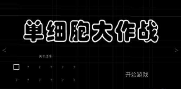 单细胞大作战monad_截图1
