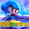 泡泡karting下载_泡泡karting官方版下载