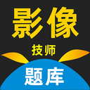 影像技师题库下载_影像技师题库苹果版下载