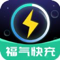 福气快充下载_福气快充苹果版下载