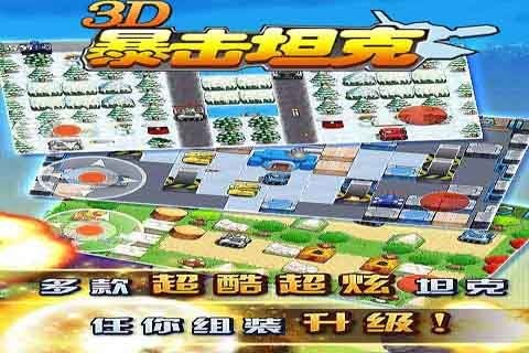 3d暴击坦克_截图1