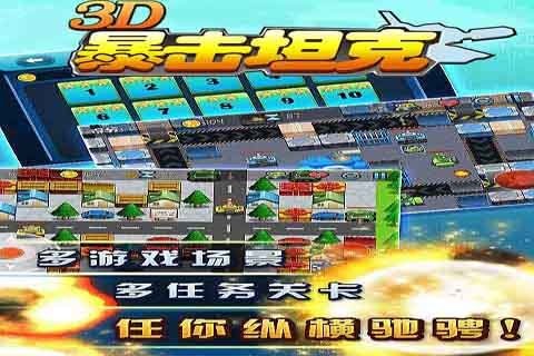 3d暴击坦克_截图2