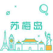 苏梅岛旅游攻略下载_苏梅岛旅游攻略苹果版下载
