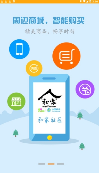 和家社区