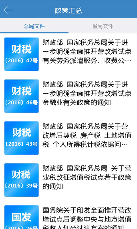 营改增实务app_截图3