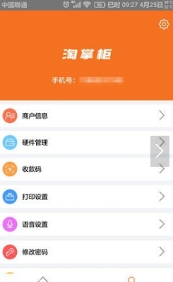 淘掌柜收银_截图3