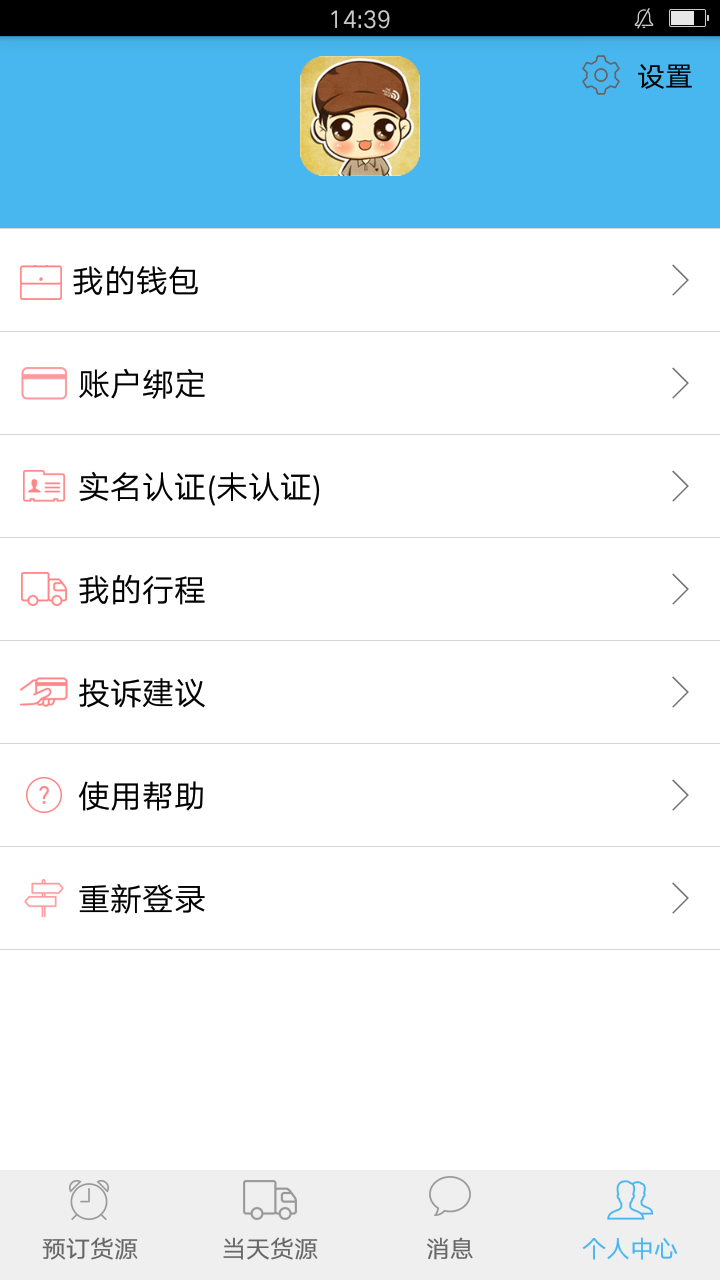 快车货主_截图3