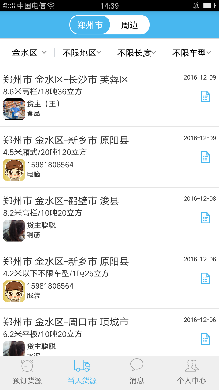 快车货主_截图4