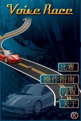 声控赛车