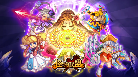 怪物x联盟九游版
