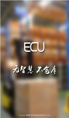 ecu智慧仓库