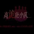 恋世界高诡能世界下载_恋世界高诡能世界正式版下载