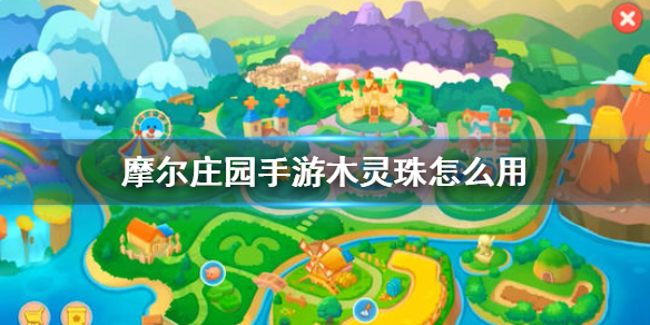 摩尔庄园中的木灵珠应该如何摆放
