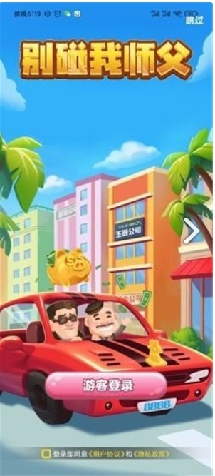 别碰我师傅_截图2