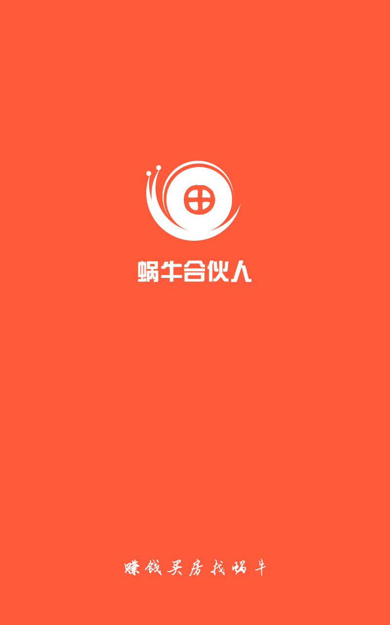 蜗牛合伙人_截图1