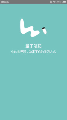 量子笔记_截图1