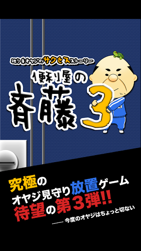 送货大叔齐藤3