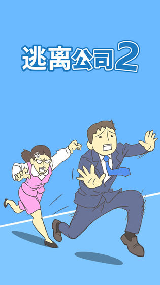 逃离公司2.0
