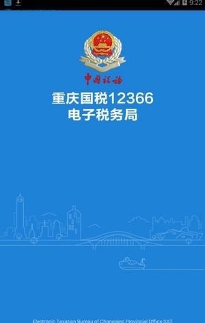 重庆电子税务局12366