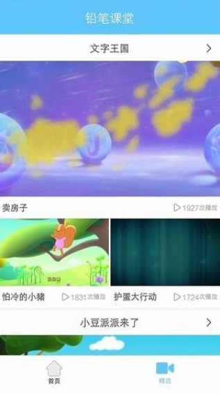 铅笔课堂_截图2