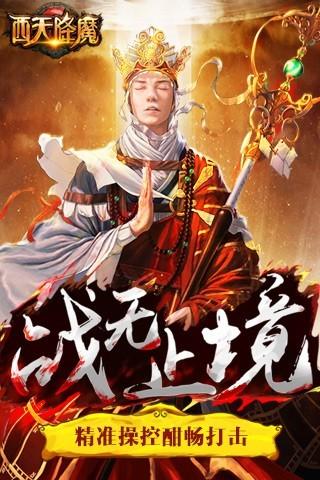 西天降魔手游_截图1
