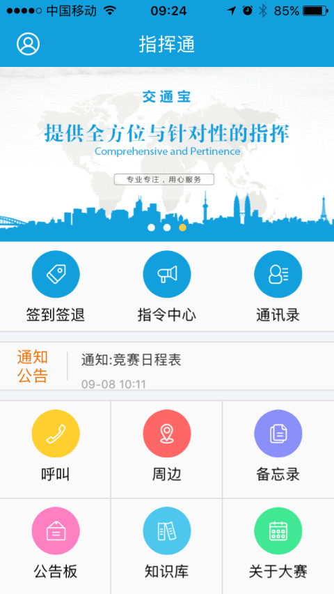 指挥通_截图1