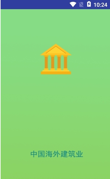 中国海外建筑业_截图1