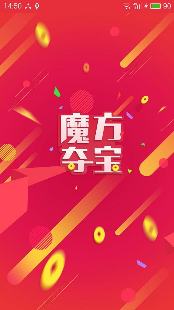 魔方夺宝_截图2