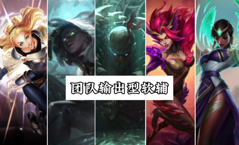 哪个辅助英雄联盟手游角色的伤害最高