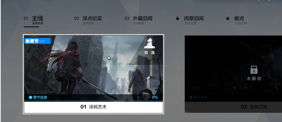 如何查看已开启的战双帕弥什间章进度
