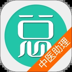中医执业助理医师考试
