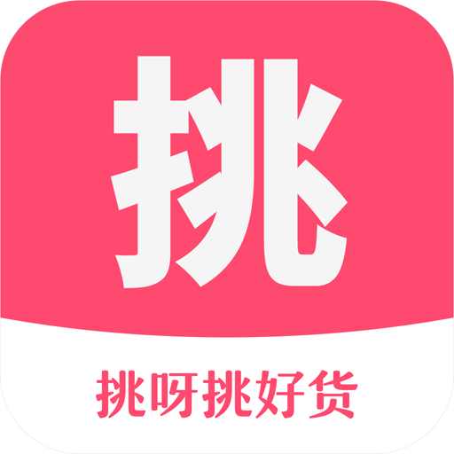 挑呀
