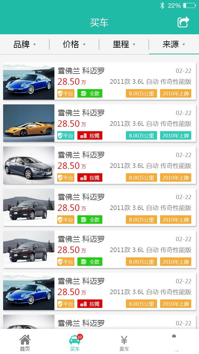 全民二手车_截图4