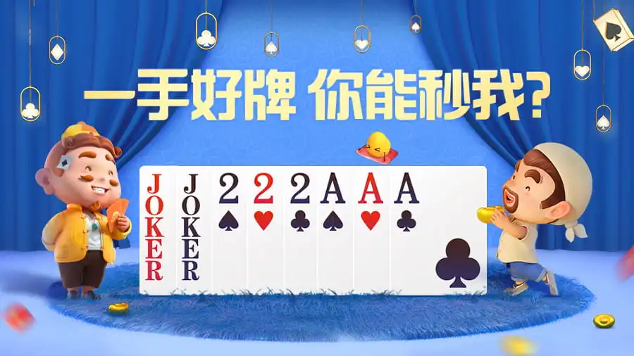 腾讯欢乐斗地主