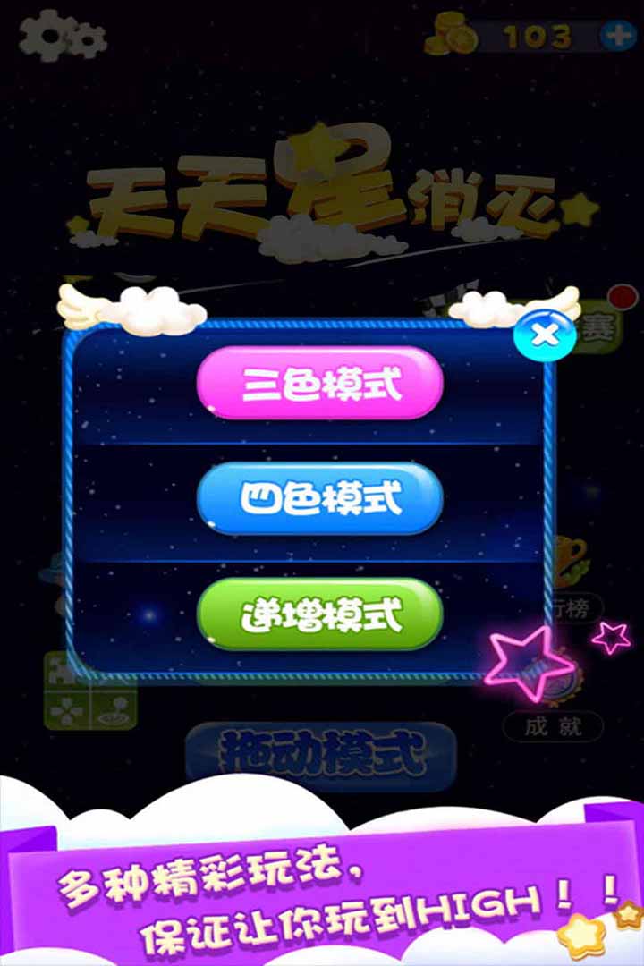 天天星消灭_截图2