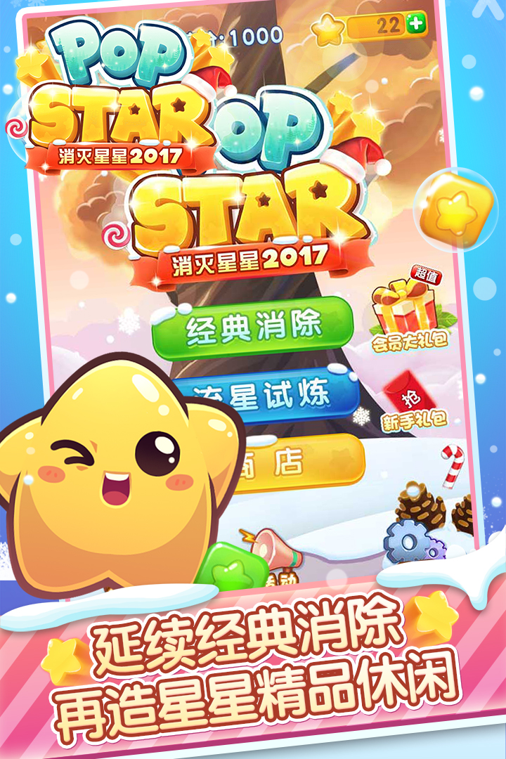 消灭星星2017_截图3