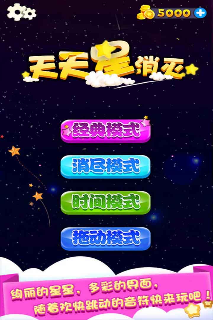 天天星消灭_截图1