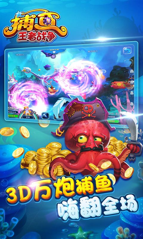 捕鱼炸翻天官方版